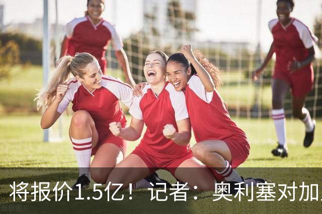 将报价1.5亿！记者：奥利塞对加盟皇马持开放态度，但转会很复杂